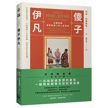 傻子伊凡：托尔斯泰写给每个人的人生寓言【译自俄文‧经典新译版】 pdf epub mobi 电子书 下载