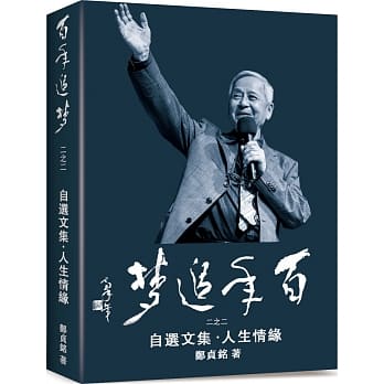 百年追梦二之二：自选文集．人生情缘 pdf epub mobi 电子书 下载