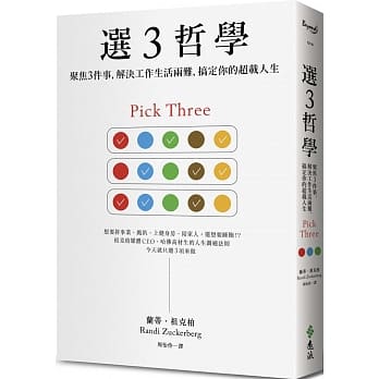 选３哲学：聚焦３件事，解决工作生活两难，搞定你的超载人生 pdf epub mobi 电子书 下载