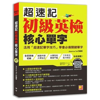 超速记初级英检核心单字 pdf epub mobi 电子书 下载