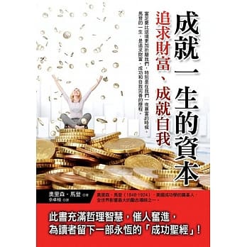 成就一生的资本：追求财富、成就自我 pdf epub mobi 电子书 下载