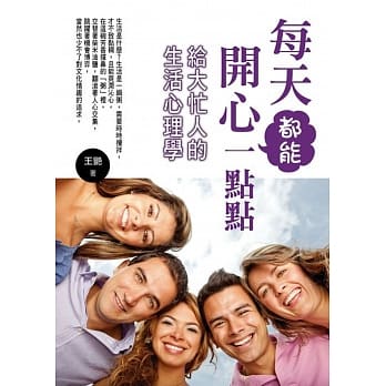 每天都能开心一点点：给大忙人的生活心理学 pdf epub mobi 电子书 下载