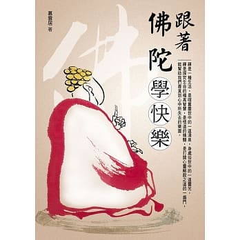 跟着佛陀学快乐 pdf epub mobi 电子书 下载