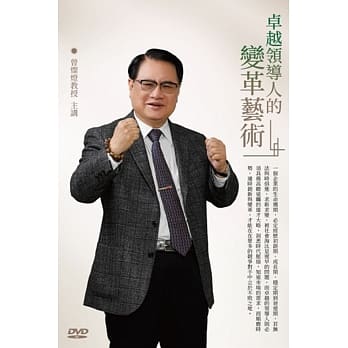 卓越领导人的变革艺术(1DVD) pdf epub mobi 电子书 下载