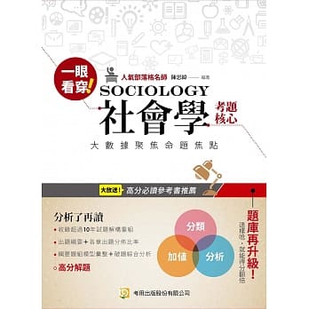 一眼看穿社会学考题核心（三版） pdf epub mobi 电子书 下载