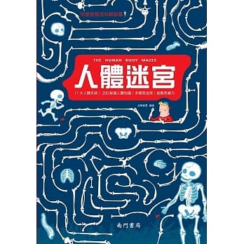 儿童智慧百科解谜书：人体迷宫 pdf epub mobi 电子书 下载