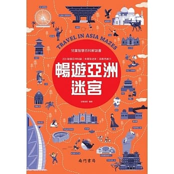 儿童智慧百科解谜书：畅游亚洲迷宫 pdf epub mobi 电子书 下载
