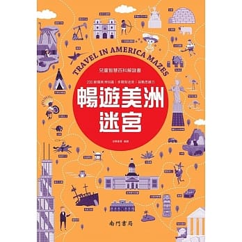 儿童智慧百科解谜书：畅游美洲迷宫 pdf epub mobi 电子书 下载