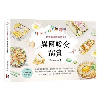 色铅笔图绘素材集：异国暖食插画 pdf epub mobi 电子书 下载