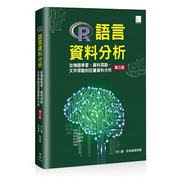 R语言资料分析：从机器学习、资料探勘、文字探勘到巨量资料分析[第三版] pdf epub mobi 电子书 下载