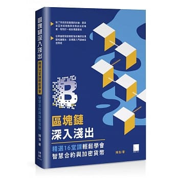 区块链深入浅出：精选16堂课轻松学会智慧合约与加密货币 pdf epub mobi 电子书 下载