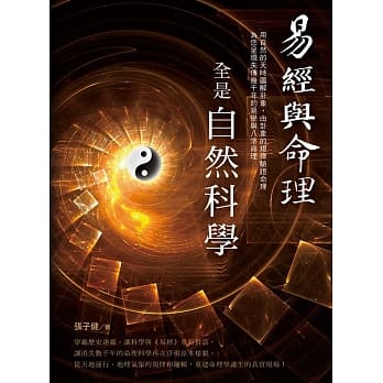 易经与命理全是自然科学 pdf epub mobi 电子书 下载