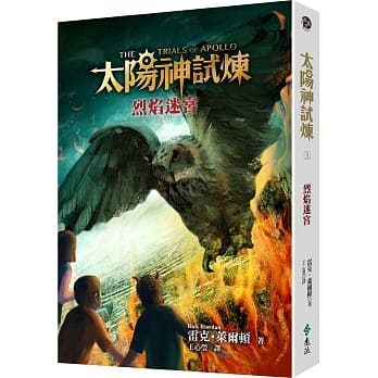 太阳神试炼3：烈焰迷宫 pdf epub mobi 电子书 下载