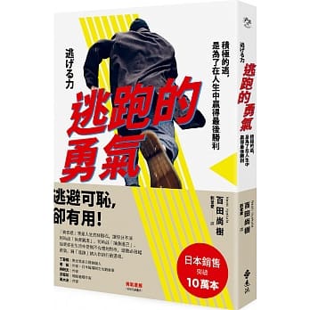 逃跑的勇气：积极的逃，是为了在人生中赢得最后胜利 pdf epub mobi 电子书 下载