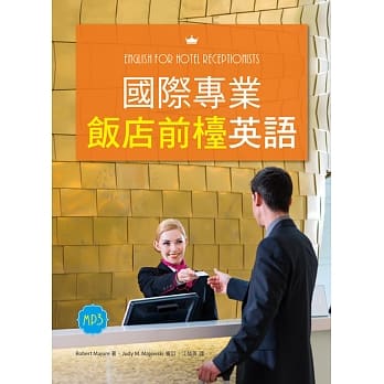 国际专业饭店前台英语（20K彩色+1MP3+解答别册） pdf epub mobi 电子书 下载