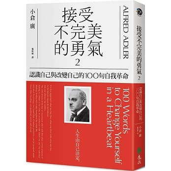 接受不完美的勇气2：认识自己与改变自己的100句自我革命 pdf epub mobi 电子书 下载