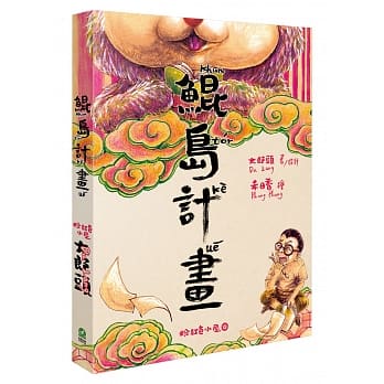 鲲岛计画 pdf epub mobi 电子书 下载