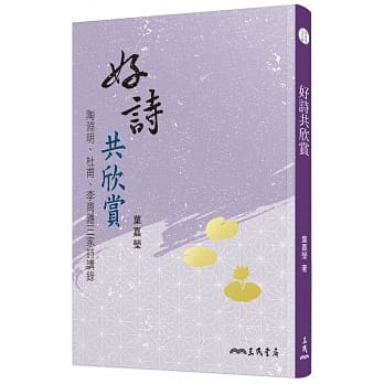 好诗共欣赏：陶渊明、杜甫、李商隐三家诗讲录(三版) pdf epub mobi 电子书 下载