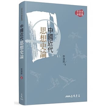 中国近代思想史论(三版) pdf epub mobi 电子书 下载