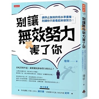 别让无效努力害了你 pdf epub mobi 电子书 下载