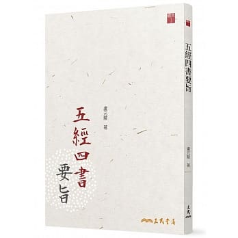 五经四书要旨(三版) pdf epub mobi 电子书 下载