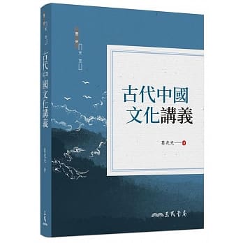 古代中国文化讲义(二版) pdf epub mobi 电子书 下载