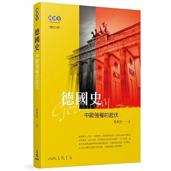 德国史：中欧强权的起伏(增订三版) pdf epub mobi 电子书 下载