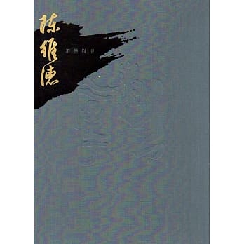 游艺周甲：陈维德书艺回顾展辑 pdf epub mobi 电子书 下载