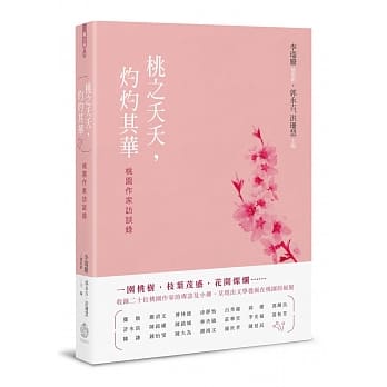 桃之夭夭，灼灼其华：桃园作家访谈录 pdf epub mobi 电子书 下载