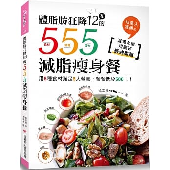 体脂肪狂降12%的555减脂瘦身餐：用5种食材满足5大营养，餐餐低于500卡！12万人疯传的减重食谱规划师最强菜单 pdf epub mobi 电子书 下载