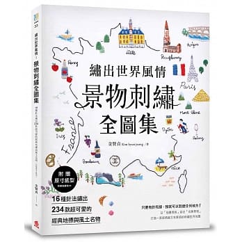 绣出世界风情！景物刺绣全图集：16种针法绣出234款超可爱的经典地标与风土名物（附赠原寸纸型） pdf epub mobi 电子书 下载