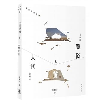 中国风俗＆人物符号 pdf epub mobi 电子书 下载