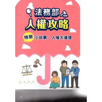 法务部人权攻略：检察小故事，人权大道理 pdf epub mobi 电子书 下载