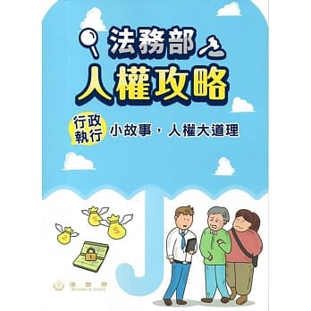 法务部人权攻略：行政执行小故事，人权大道理 pdf epub mobi 电子书 下载