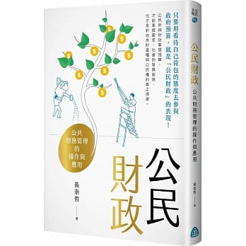 公民财政：公共财务管理的操作与应用 pdf epub mobi 电子书 下载