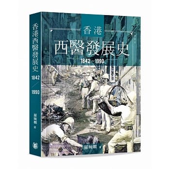 香港西医发展史 1842-1990 pdf epub mobi 电子书 下载