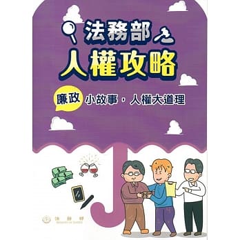 法务部人权攻略：廉政小故事，人权大道理 pdf epub mobi 电子书 下载