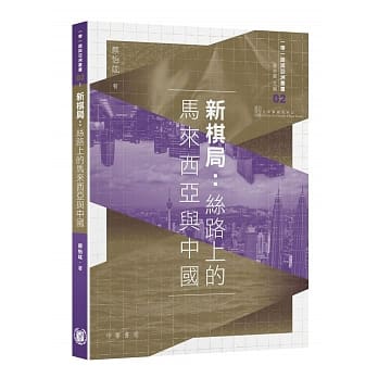 新棋局：丝路上的马来西亚与中国 pdf epub mobi 电子书 下载