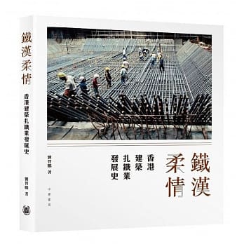 铁汉柔情：香港建筑扎铁业发展史 pdf epub mobi 电子书 下载