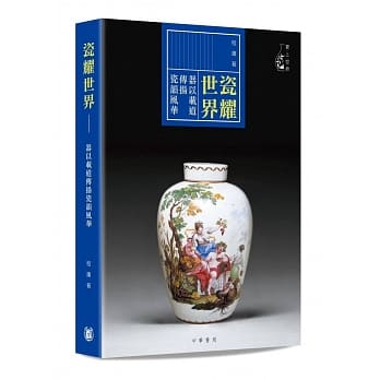 瓷耀世界：器以载道传扬瓷韵风华 pdf epub mobi 电子书 下载