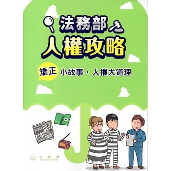 法务部人权攻略：矫正小故事，人权大道理 pdf epub mobi 电子书 下载