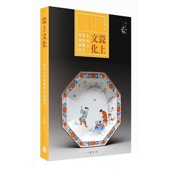 瓷上文化：东西方造物观的神祕链接 pdf epub mobi 电子书 下载