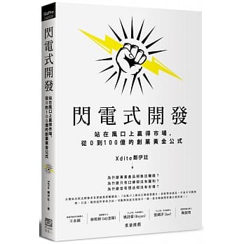 闪电式开发：站在风口上赢得市场，从0到100亿的创业黄金公式 pdf epub mobi 电子书 下载
