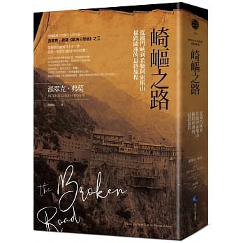 崎岖之路：从铁门崃到希腊阿索斯山，横跨欧洲的最终旅程 pdf epub mobi 电子书 下载