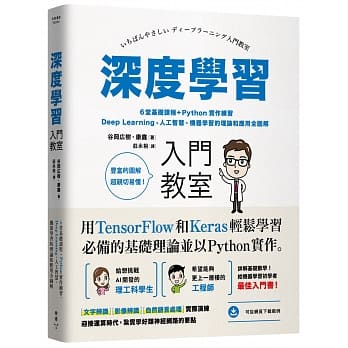 深度学习入门教室：6堂基础课程+Python实作练习，Deep Learning、人工智慧、机器学习的理论和应用全图解 pdf epub mobi 电子书 下载