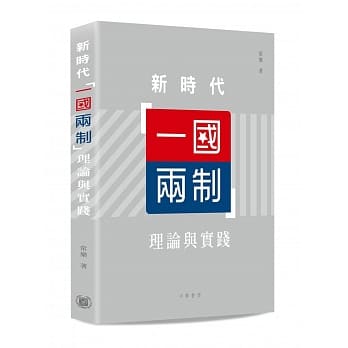 新时代「一国两制」理论与实践 pdf epub mobi 电子书 下载