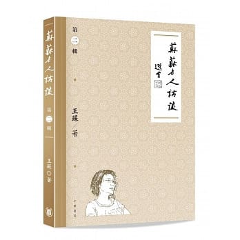 苏苏名人访谈（第二辑） pdf epub mobi 电子书 下载