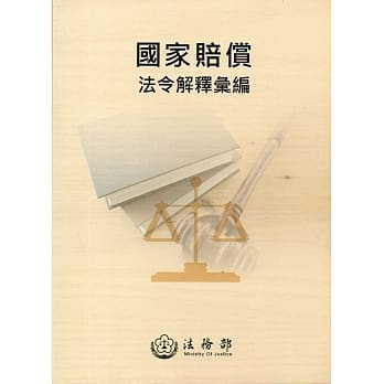 国家赔偿法令解释汇编（4版） pdf epub mobi 电子书 下载