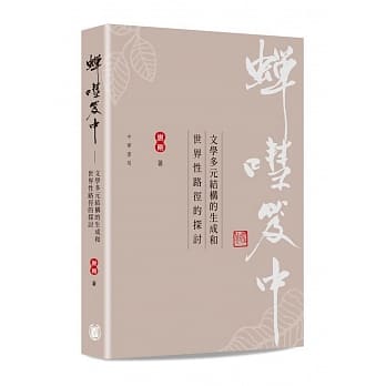 蝉嘒笈中：文学多元结构的生成和世界性路径的探讨 pdf epub mobi 电子书 下载