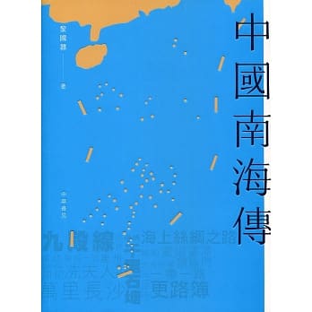 中国南海传 pdf epub mobi 电子书 下载